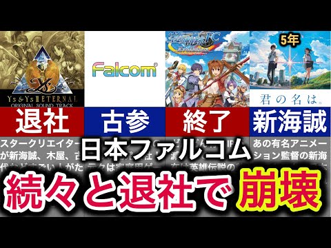 【スタッフ離れでオワコン】伝説の古参ゲーム会社崩壊の歴史【日本ファルコム】