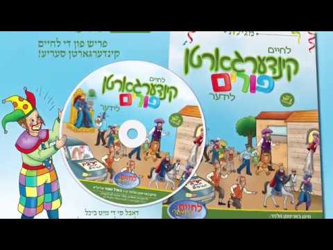 Lchaim Kindergarten - Purim Lider – Preview | לחיים קינדערגארטן פורים לידער