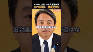 【国民民主党】維新は自民党に騙されるな！榛葉幹事長 #国民民主党 #玉木雄一郎