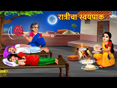 रात्रीचा स्वयंपाक | Ratricha Swaympak | Marathi Stories | Marathi Moral Stories | Marathi Cartoon