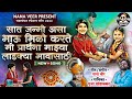 Download सात जन्मी असा भाऊ मिळो Sat Janmi Asa Bhau Milo Rakshabandhan Song Nana Veer Pooja Khandalkar Mp3 Song