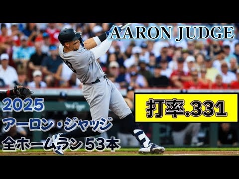 【ジャッジ・2025 ホームラン集】アーロン・ジャッジ 2025 レギュラーシーズン 全ホームラン 53本　Aaron Judge #アーロンジャッジ