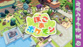 【ぽこポケ】ぽこあポケモンでのんびり暮らしたい Part3