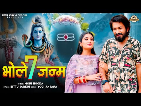 Bittu Sorkhi - Bhole 7 Janam | Bholenath | Sakshi Dalal | Moni Hooda | Shivratri special 2025