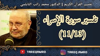 د.محمد راتب النابلسي - تفسير سورة الإسراء ( 11 \ 13 )