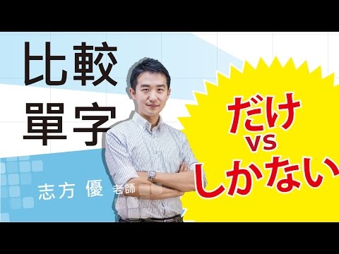 Study Japanese 比較だけ、しか　 どこが違いますか？