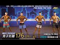 男子形體 Men's Physique 176cm-｜2020 IFBB ELITE PRO 職業卡賽 [4K]