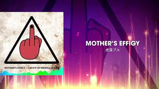 虎落ブエ - Mother's Effigy