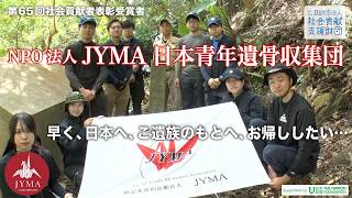 NPO法人 JYMA日本青年遺骨収集団（東京都）