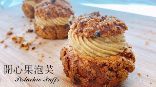 [食譜] 開心果泡芙 Pistachio Puffs