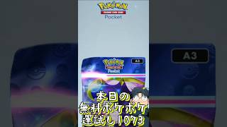 本日の無料ポケポケ運試し《1073》 #shorts #ポケポケ #ポケポケ開封チャレンジ
