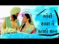 ️Gori Radha Ne Kalo Kaan ️ Kirtidan Gadhvi Garba