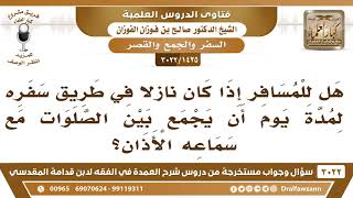 [1425 -3022] هل للمسافر في الطريق أن يجمع  الصلوات مع سماعه الأذان؟ - الشيخ صالح الفوزان image