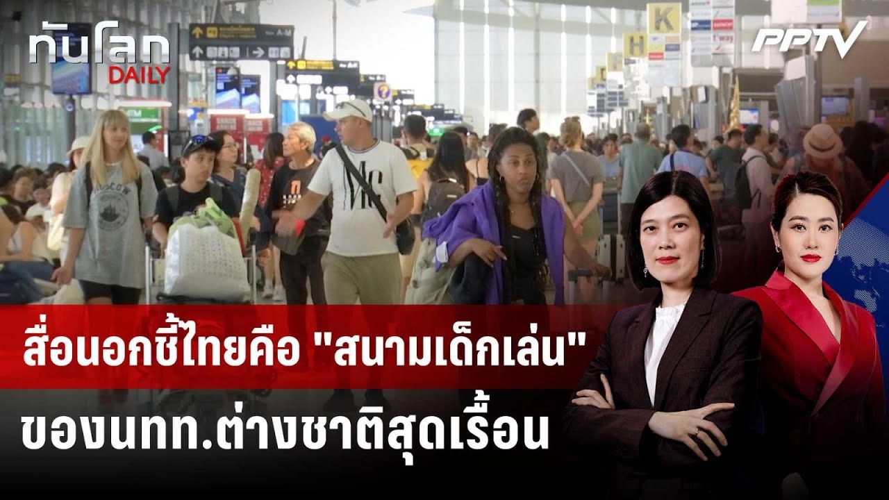 สื่อนอกชี้ไทยคือ "สนามเด็กเล่น" ของนทท.ต่างชาติสุด