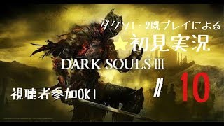 ［2周目］1・2既プレイによる初見（？）ダークソウル3 #10