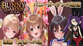 バニーガーデン　凛編スタートです