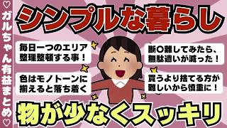 【節約術】シンプルに暮らすコツ（ガルちゃんまとめ）【ゆっくり】