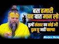 बस हमारी यह बात मान लो तुम्हें संसार क�