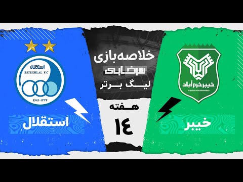 خلاصه بازی خیبر و استقلال - هفته چهاردهم لیگ برتر خلیج فارس