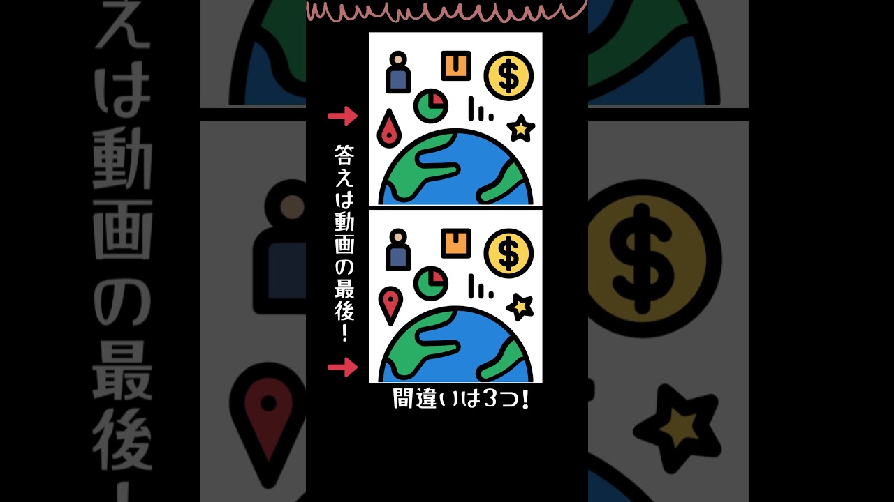 今日の脳トレタイム！3つの間違い探し！ #脳活 #地球 #お金