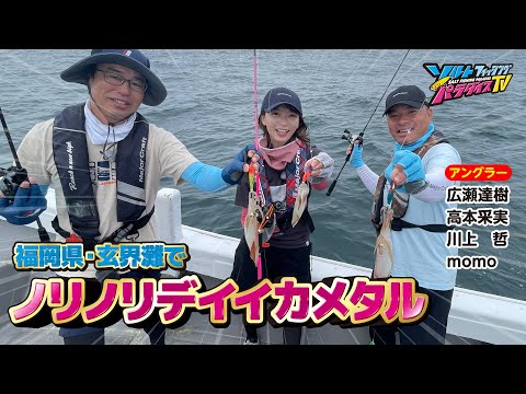 福岡県・玄界灘でノリノリデイイカメタル（ソルパラTV・第151回2023年8月17日放送）