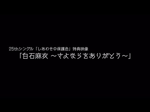 白石麻衣 25thシングル個人PV「白石麻衣～さよならをありがとう～」