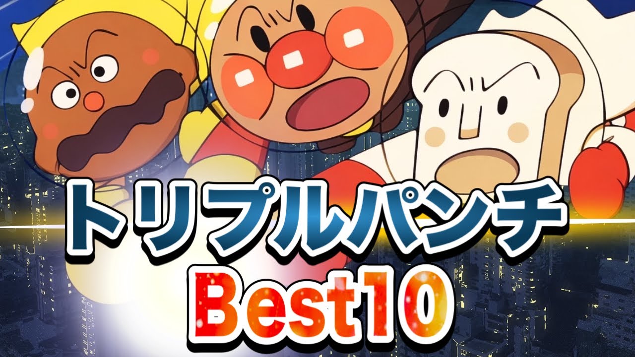 トリプルパンチBest10👑✨ アニメ アンパンマン おもちゃ ばいきんまん ダダンダン