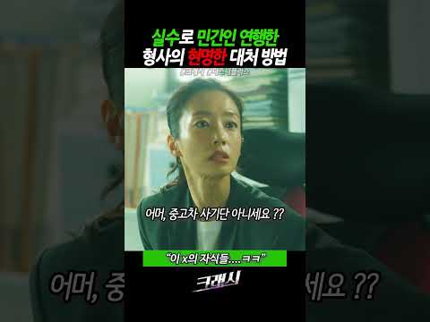 실수로 민간인 연행한 형사의 신박한 대처 방법 #드라마 #이민기 #곽선영