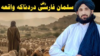 Download lagu حضرت سلمان فارسی رض دردناک واقعہ || Maulana Haleem Syed Hashmi mp3 Download lagu حضرت سلمان فارسی رض دردناک واقعہ || Maulana Haleem Syed Hashmi mp3