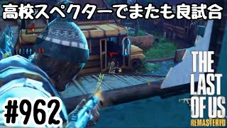 実況!! ラストオブアス マルチプレイ 『高校スペクターでまたも良試合』 #962 The Last of Us® Remastered