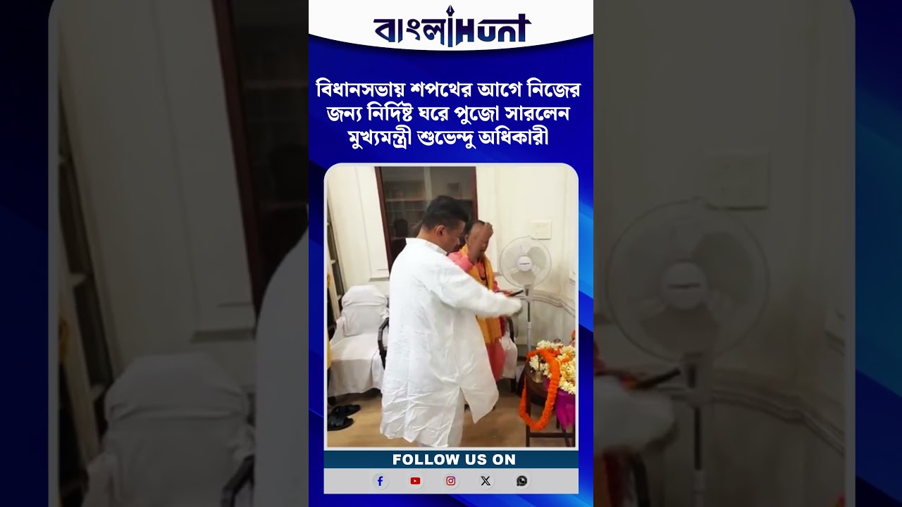 বিধানসভায় শপথের আগে নিজের জন্য নির্দিষ্ট ঘরে পুজো সারলেন মুখ্যমন্ত্রী শুভেন্দু অধিকারী