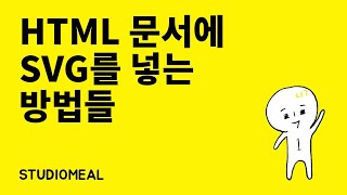 SVG #2 HTML 문서에 SVG를 넣는 여러가지 방법들