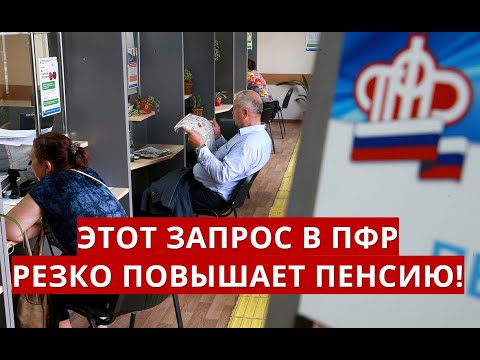 Этот запрос в ПФР резко повышает пенсию!