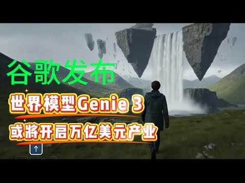 Thumbnail for 谷歌发布世界模型Genie 3：或将开启下一个万亿美元的产业