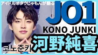 JO1 河野純喜（KONO JUNKI）をアイドルオタクが語る！［한국어 자막］