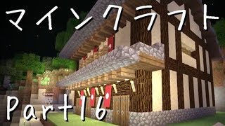 【協力】いきなりマインクラフト【実況】Part16
