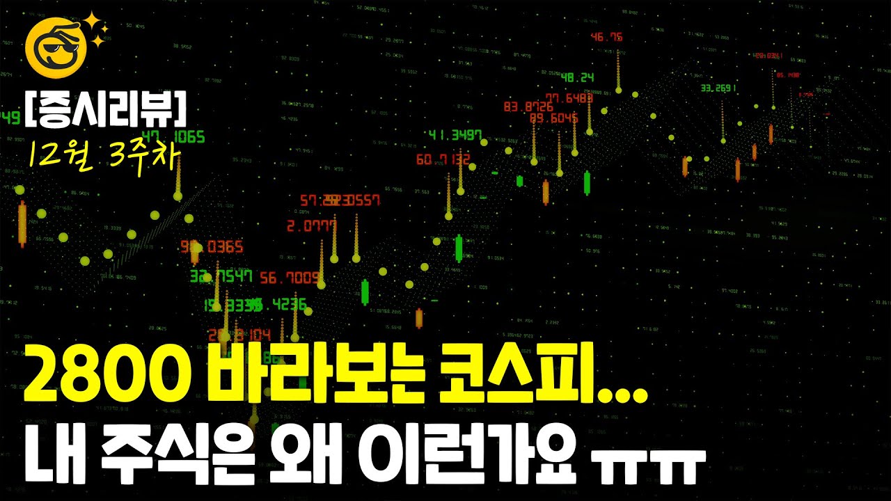 [증시리포트] 2800 바라보는 코스피… 내 주식은 왜 이런가요ㅠㅠ