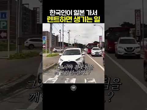 한국인이 일본가서 렌트하면 생기는 일 #한문철 #블랙박스 #교통사고