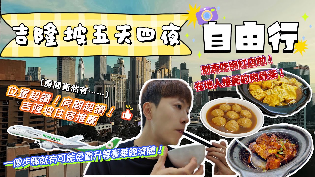 吉隆坡五天四夜自由行 ！這家肉骨茶在地人也推！《我的馬來西亞美食之旅》￼！