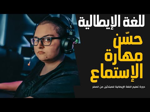 استمع لهذا المقطع - تعلم اللغة الإيطالية - و لا تحمل هم الترجمة