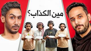 خمن مين الكذاب مع اعضاء باور ???? !