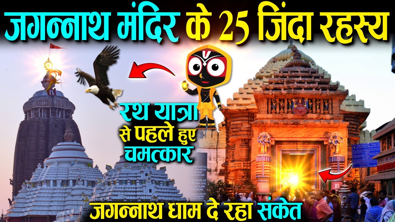 जगन्नाथ मंदिर के 25 ज़िंदा रहस्य, रथ यात्रा से पहले जगन्नाथ धाम दे रहा संकेत Jagannath Puri Temple