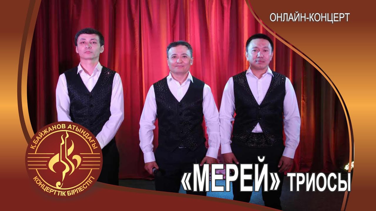 "Мерей" триосы