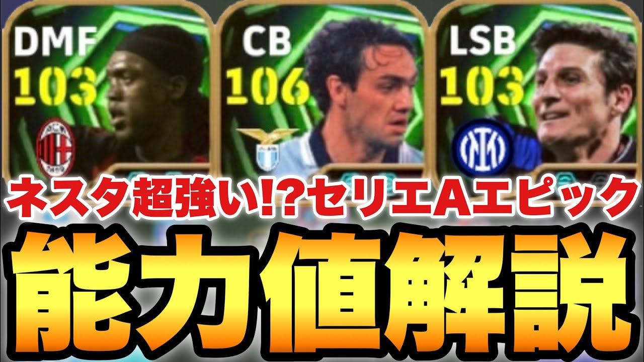 【超絶必見】最強が2人!?セリエAエピック能力値育成解説!!進化ネスタにロングリセードルフ!?【eFootballアプリ2026/イーフト】