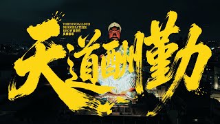 [音樂] 天道酬勤-高浩哲,質感流氓,Tory,90sGodFa