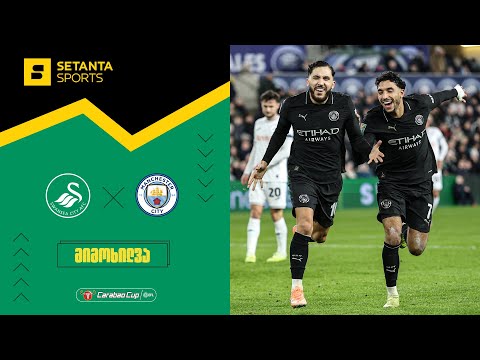 სუონსი VS მანჩესტერ სიტი - მიმოხილვა