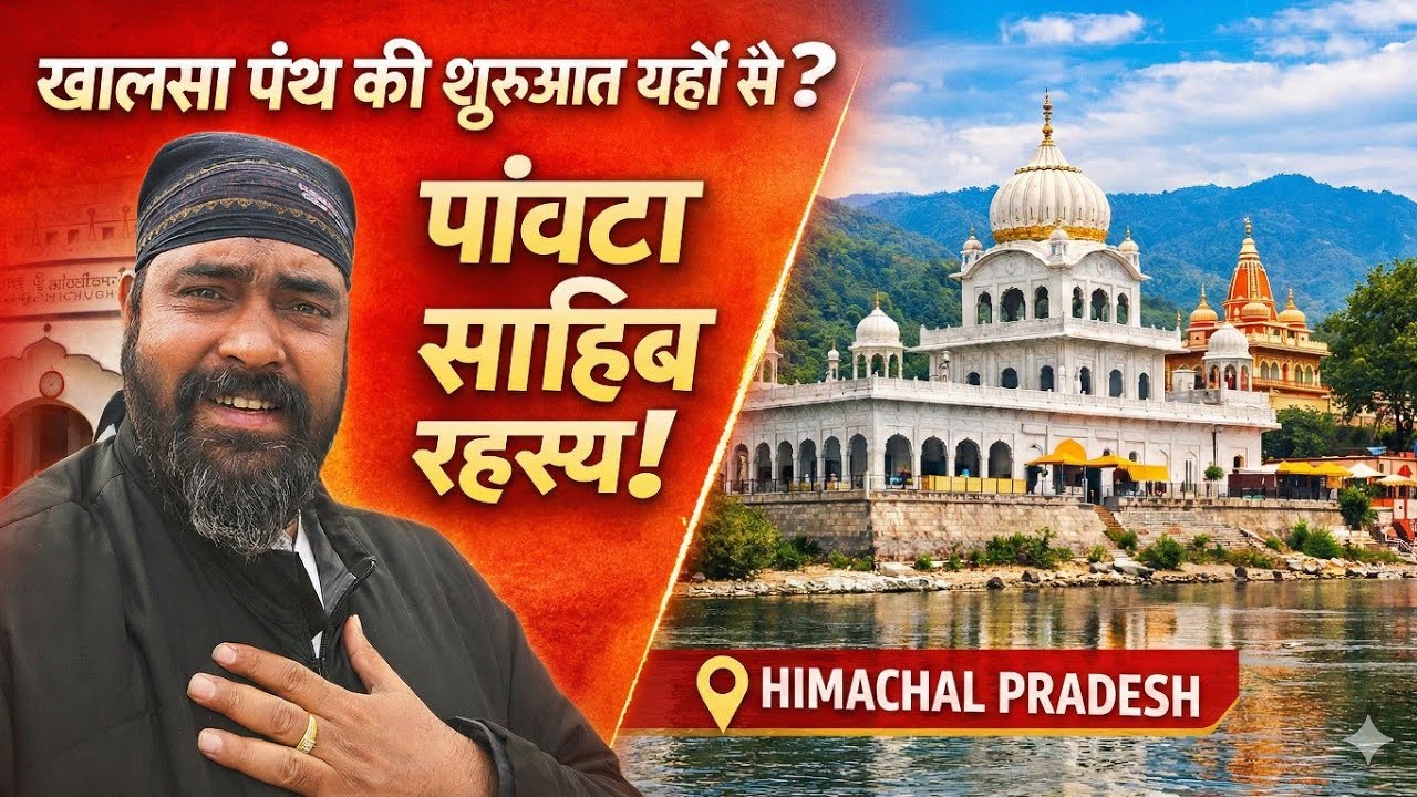Complete history of Paonta Sahib | Paonta Sahib Sirmaur Tour | Baba Ajit Singh Janam Asthanry 2026