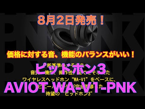 ピッドホン3:AVIOT WA-V1-PNK 価格に対する音、機能のバランスがいい！8月2日発売！