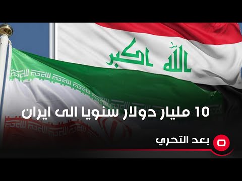 شاهد بالفيديو.. 10 مليار دولار سنويا الى ايران