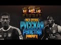 РУССКАЯ РУЛЕТКА / RUSSIAN ROULETTE #6 